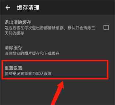 酷安软件怎么重置设置 酷安软件重置设置方法一览