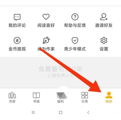 七猫免费小说阅读设置如何进入 七猫免费小说阅读设置查询步骤一览