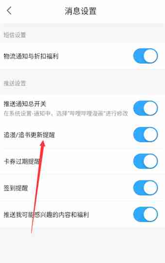 哔哩哔哩漫画怎么关闭更新提醒 哔哩哔哩漫画关闭更新提醒教程分享