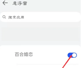 百合婚恋怎么开启悬浮窗 百合婚恋开启悬浮窗操作分享
