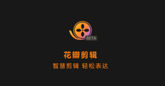 花瓣剪辑怎么修改视频背景 花瓣剪辑编辑背景教程一览