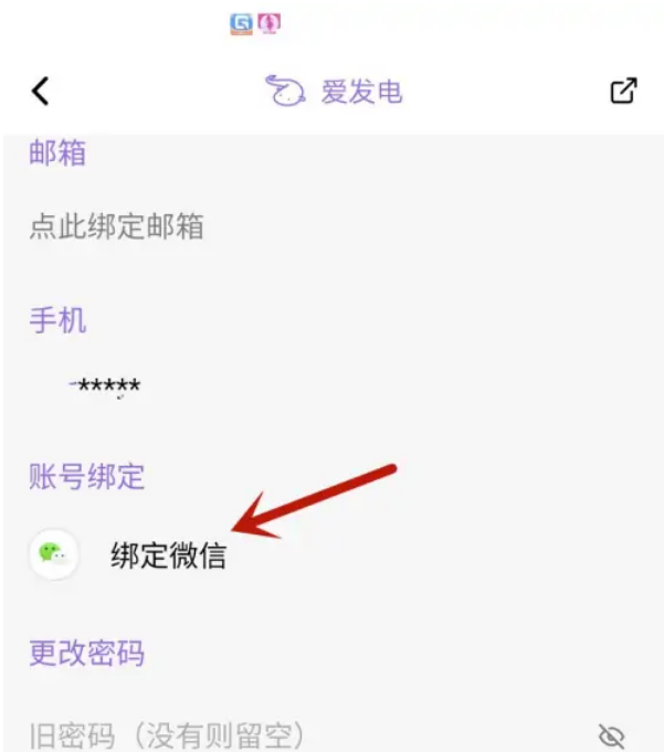 爱发电怎么绑微信账号 爱发电APP绑定微信号教程一览