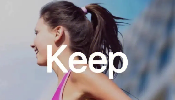 keep如何关闭运动记录 keep关闭运动记录方法一览