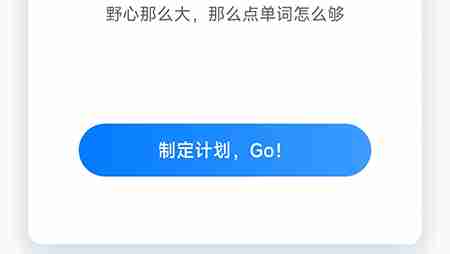 中公易词如何设置计划 中公易词APP定制计划教程介绍