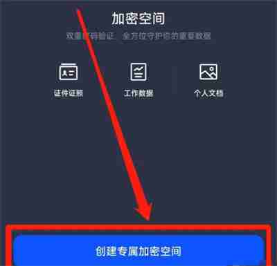 夸克浏览器怎么创建加密空间 夸克浏览器创建加密空间方法一览