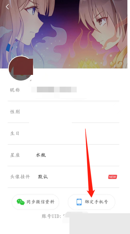 飒漫画手机怎么绑定 飒漫画绑定手机号教程分享