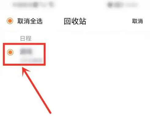 指尖时光如何恢复原有日程安排 指尖时光恢复原有日程安排方法分享