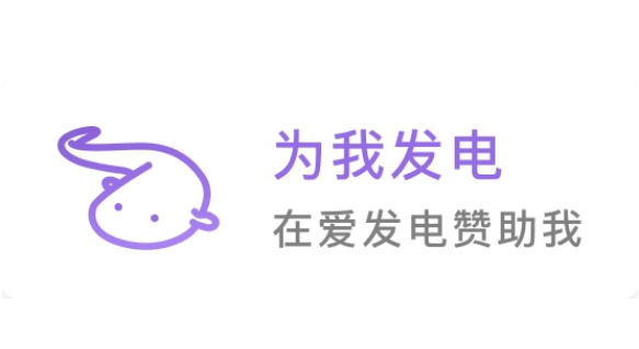 爱发电历史记录在哪里 爱发电查看历史记录方法分享