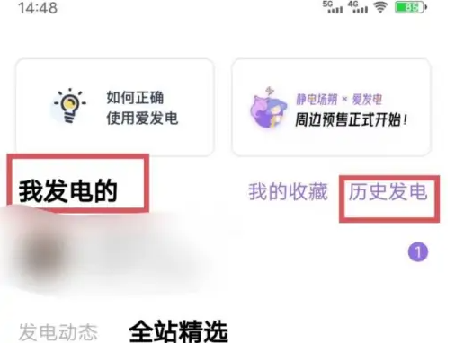 爱发电历史记录在哪里 爱发电查看历史记录方法分享
