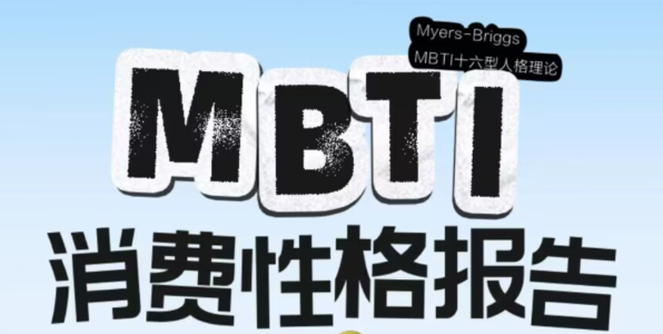 淘宝在哪测试mbti消费性格 淘宝获取MBTI消费人格报告教程分享