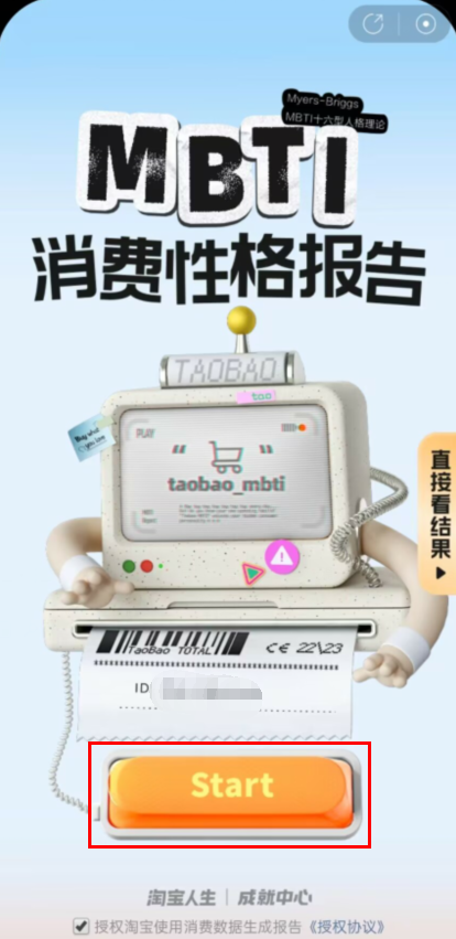 淘宝在哪测试mbti消费性格 淘宝获取MBTI消费人格报告教程分享