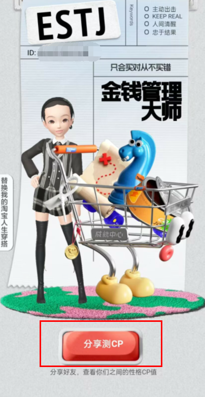 淘宝在哪测试mbti消费性格 淘宝获取MBTI消费人格报告教程分享