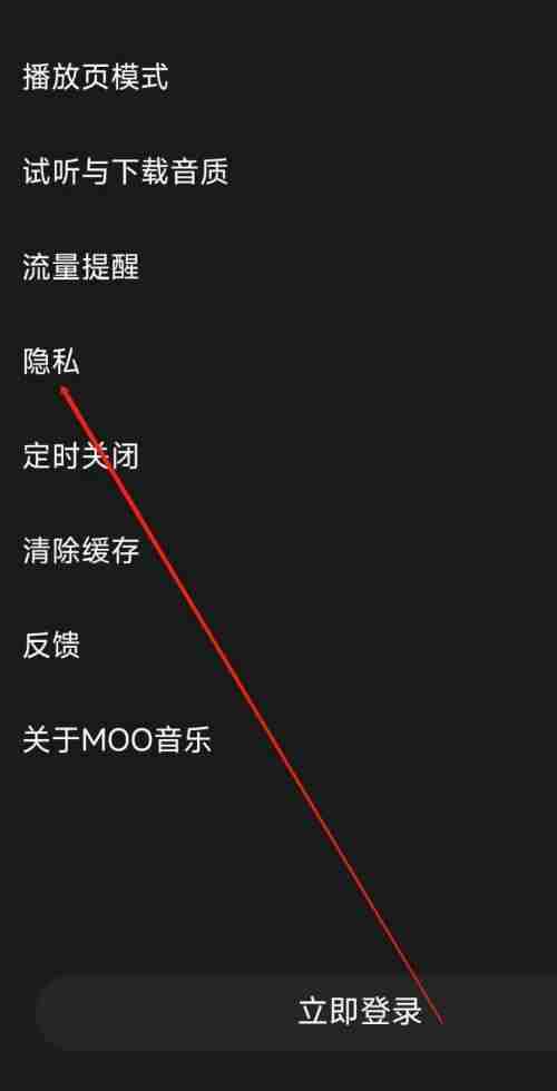 moo音乐怎么设置隐私 moo音乐APP查看隐私方法一览