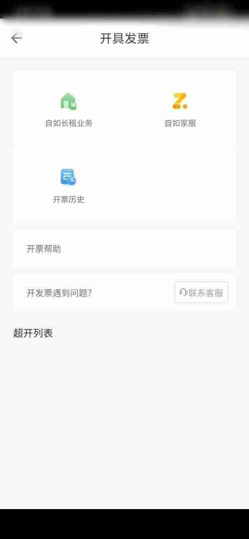 自如在哪开发票 自如开发票方法介绍