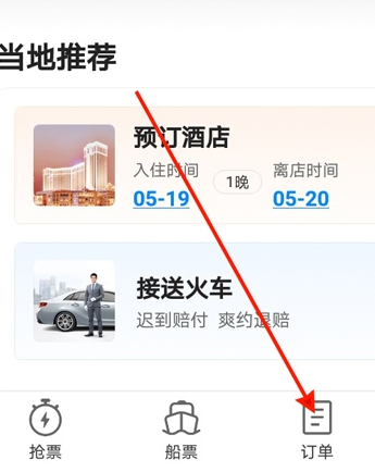 携程旅行怎么退火车票 携程旅行退火车票方法介绍