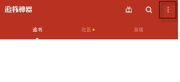 追书神器如何导入本地书籍 追书神器导入本地书籍方法介绍