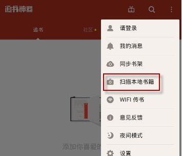 追书神器如何导入本地书籍 追书神器导入本地书籍方法介绍