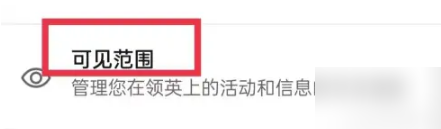 领英职场如何隐藏访问痕迹 领英职场隐藏访问痕迹教程介绍