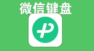 微信键盘语音转文字怎么显示标点符号 微信键盘语音转文字设置添加完整标点符号方法一览