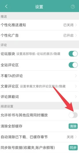 晋江小说阅读允许听书与其他应用同时播放如何关闭 晋江小说阅读允许听书与其他应用同时播放关闭教程分享