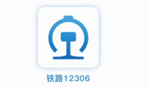 铁路12306如何设置短信微信推送通知 铁路12306多项信息提示新功能上线