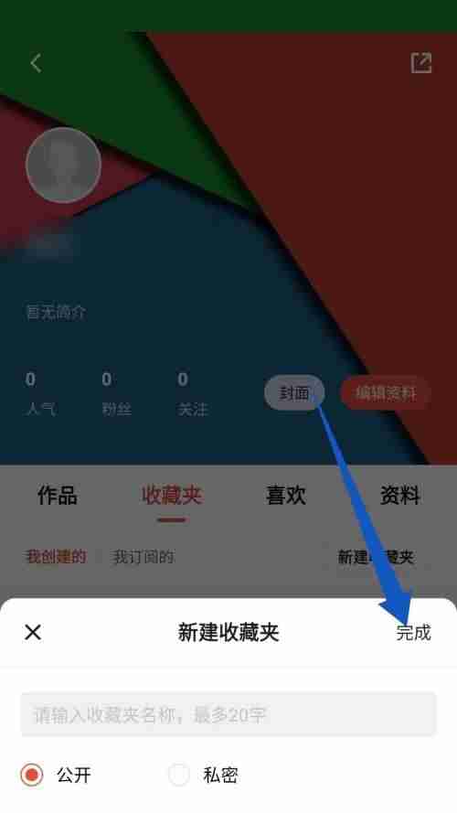 新片场如何新建收藏夹 新片场新建收藏夹操作方法