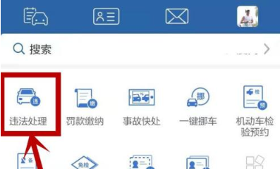 交管12123怎么处理扣分 交管12123处理扣分步骤分享