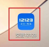 交管12123怎么处理扣分 交管12123处理扣分步骤分享