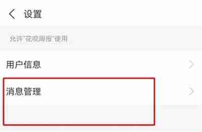 支付宝花呗如何取消周报消息通知 支付宝花呗取消周报消息通知方法介绍