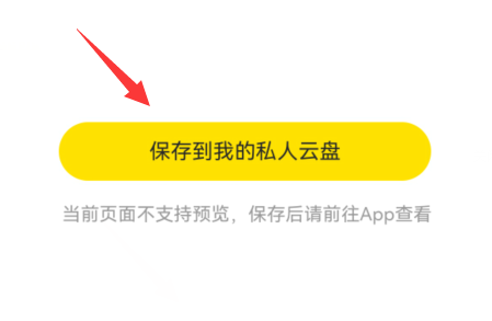 曲奇云盘怎么打开分享链接 曲奇云盘保存别人分享文件教程分享