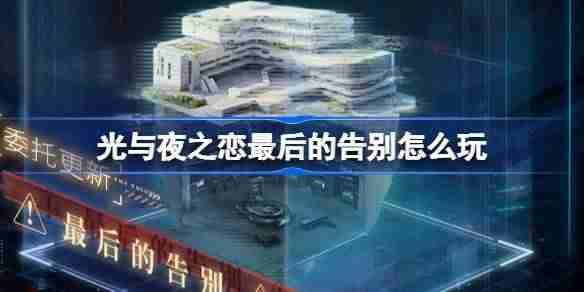 光与夜之恋最后的告别怎么玩 混沌深网最后的告别活动介绍-游戏攻略