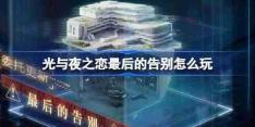 光与夜之恋最后的告别怎么玩 混沌深网最后的告别活动介绍-游戏攻略