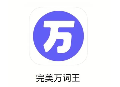 完美万词王怎么开启提醒学习 完美万词王开启提醒学习方法介绍