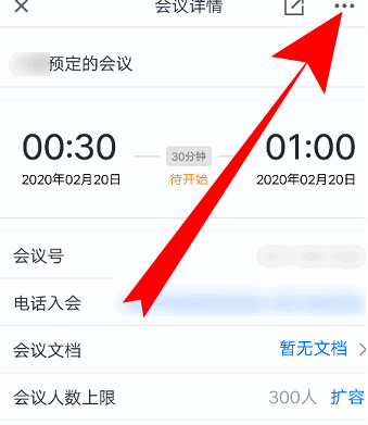 腾讯会议怎么更改会议信息 腾讯会议更改会议信息教程一览