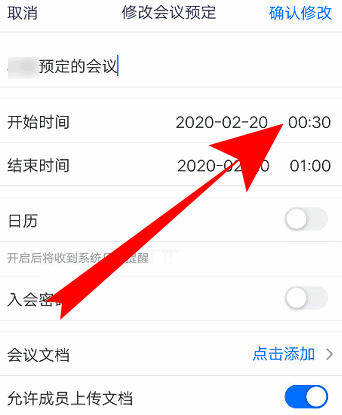 腾讯会议怎么更改会议信息 腾讯会议更改会议信息教程一览