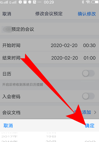腾讯会议怎么更改会议信息 腾讯会议更改会议信息教程一览