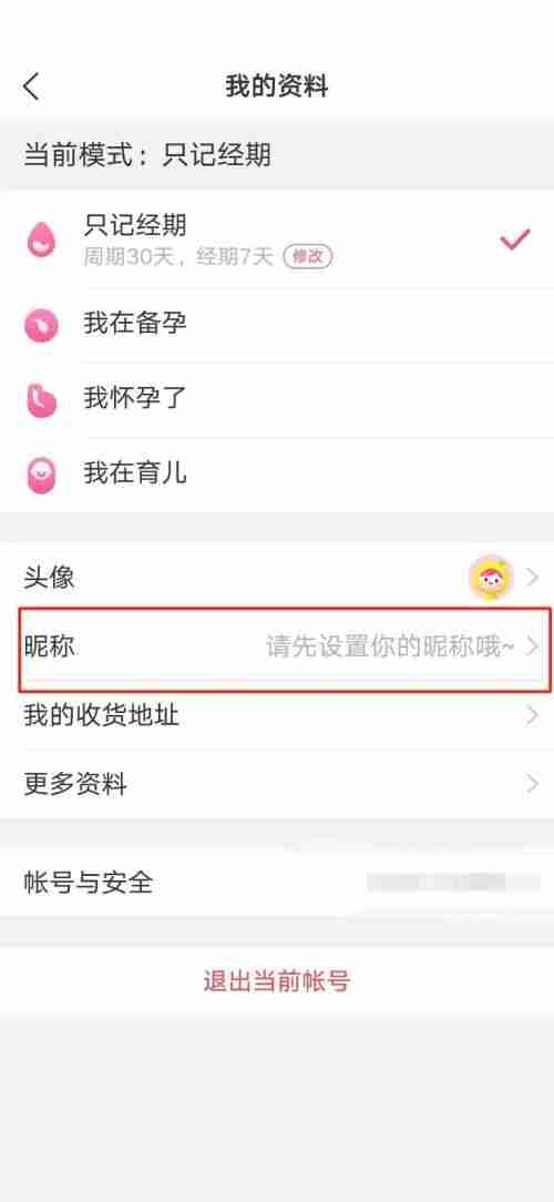美柚怎么更改昵称改 美柚修改昵称操作介绍
