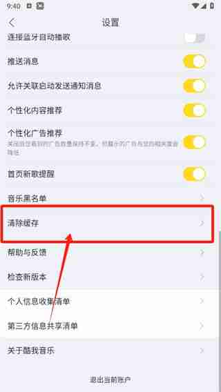酷我音乐怎么清理缓存 酷我音乐清除缓存教程介绍