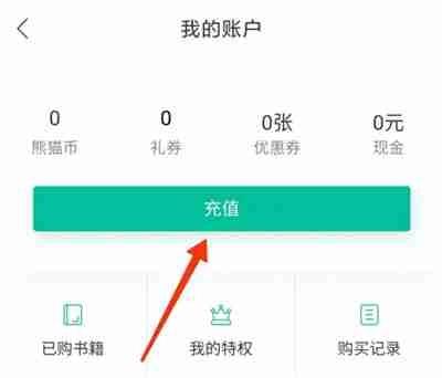 熊猫看书如何查看充值记录 熊猫看书查看充值记录方法介绍