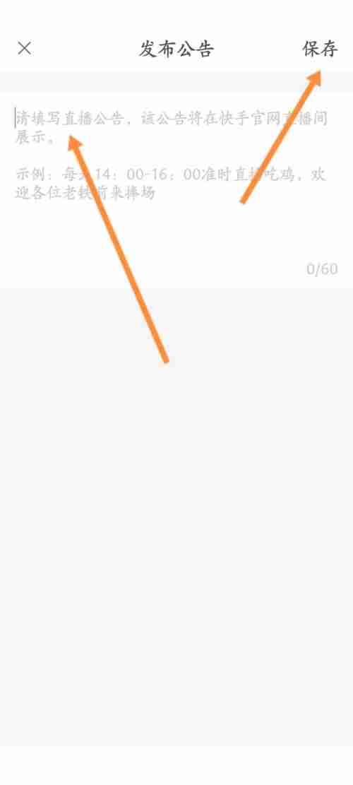 快手直播伴侣如何发布公告 快手直播伴侣APP发布直播公告方法介绍