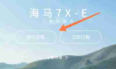 海马汽车怎么预约试驾 海马汽车预约试驾教程介绍
