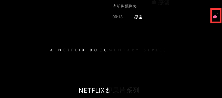 哔哩哔哩怎么点赞弹幕 B站给弹幕点赞方法分享