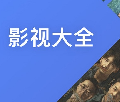 影视大全在哪查看离线缓存 影视大全查看离线缓存操作分享