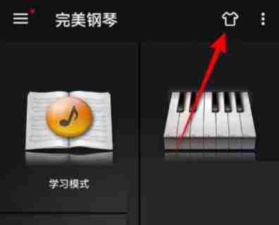 完美钢琴怎么切换皮肤 完美钢琴更换皮肤模式方法一览