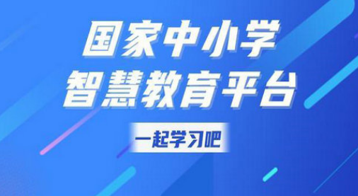 智慧中小学怎么选择课程 智慧中小学上网课操作一览