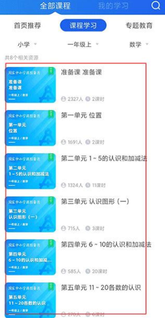 智慧中小学怎么选择课程 智慧中小学上网课操作一览