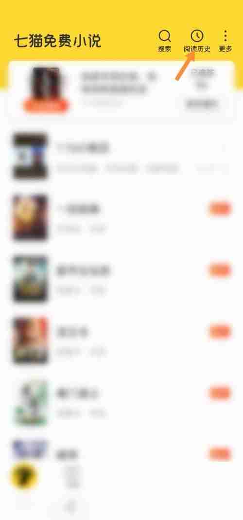 七猫免费小说书架历史在哪关闭 七猫免费小说书架历史删除方法一览