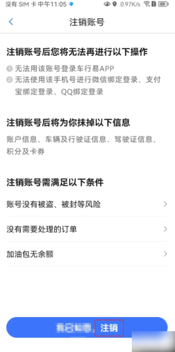 车行易查违章怎么注销账号 车行易查违章注销账号方法一览