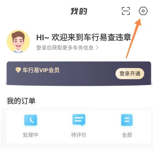 车行易查违章怎么注销账号 车行易查违章注销账号方法一览