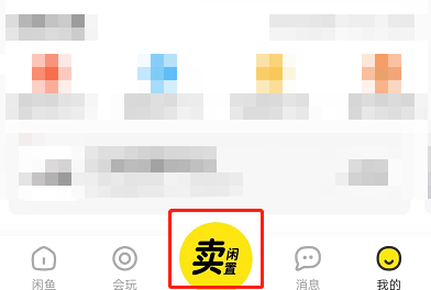 闲鱼如何设置商品价格区间 闲鱼设置商品价格区间方法一览